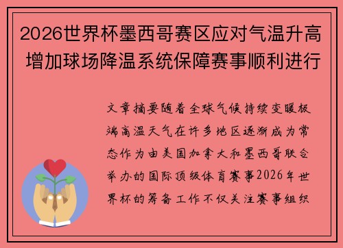 2026世界杯墨西哥赛区应对气温升高 增加球场降温系统保障赛事顺利进行