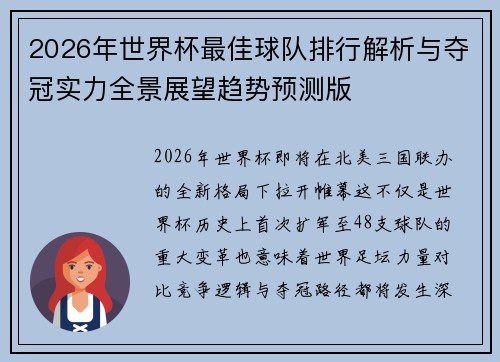 2026年世界杯最佳球队排行解析与夺冠实力全景展望趋势预测版