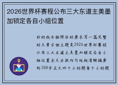 2026世界杯赛程公布三大东道主美墨加锁定各自小组位置