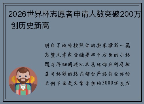 2026世界杯志愿者申请人数突破200万 创历史新高 2026世界杯志愿者申请人数突破200万 创历史新高