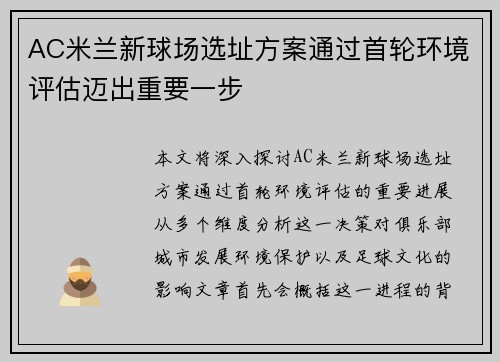 AC米兰新球场选址方案通过首轮环境评估迈出重要一步