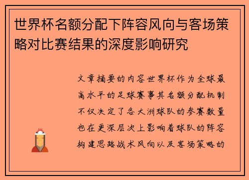 世界杯名额分配下阵容风向与客场策略对比赛结果的深度影响研究