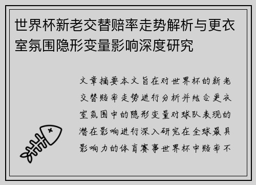 世界杯新老交替赔率走势解析与更衣室氛围隐形变量影响深度研究