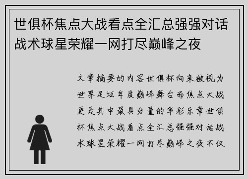 世俱杯焦点大战看点全汇总强强对话战术球星荣耀一网打尽巅峰之夜