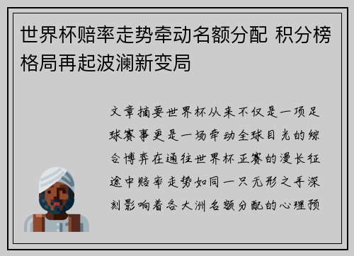 世界杯赔率走势牵动名额分配 积分榜格局再起波澜新变局