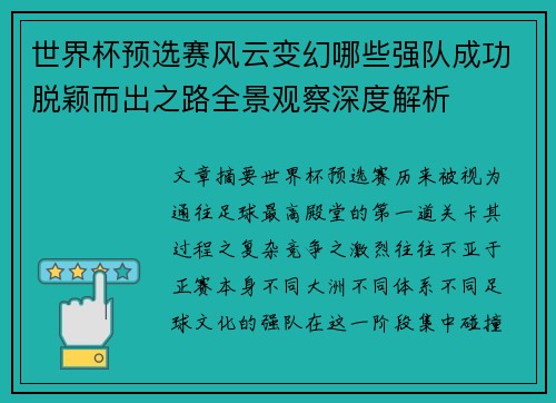 世界杯预选赛风云变幻哪些强队成功脱颖而出之路全景观察深度解析