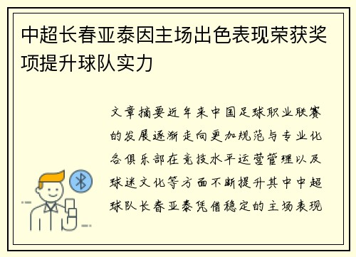 中超长春亚泰因主场出色表现荣获奖项提升球队实力 中超长春亚泰因主场出色表现荣获奖项提升球队实力