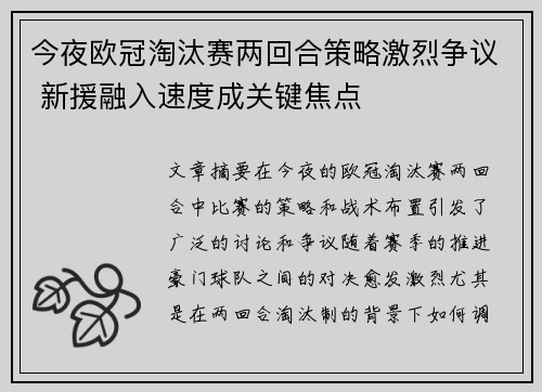 今夜欧冠淘汰赛两回合策略激烈争议 新援融入速度成关键焦点 今夜欧冠淘汰赛两回合策略激烈争议 新援融入速度成关键焦点