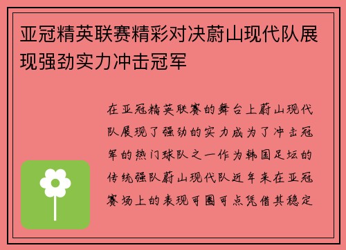 亚冠精英联赛精彩对决蔚山现代队展现强劲实力冲击冠军