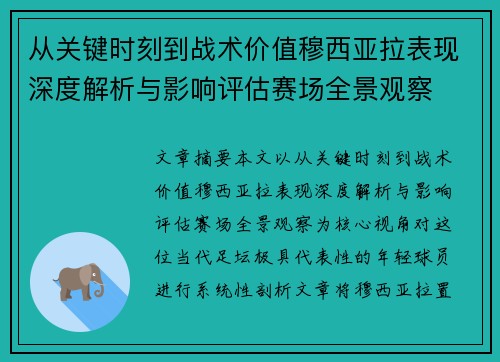 从关键时刻到战术价值穆西亚拉表现深度解析与影响评估赛场全景观察