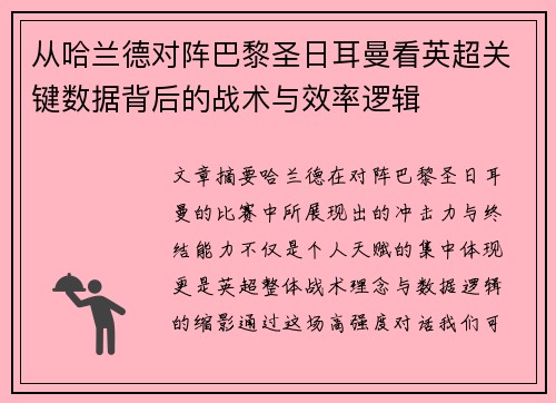 从哈兰德对阵巴黎圣日耳曼看英超关键数据背后的战术与效率逻辑