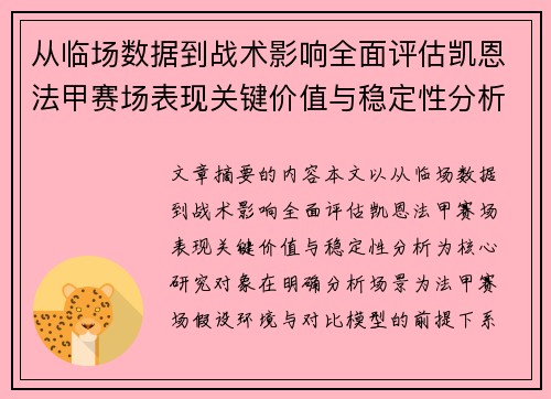 从临场数据到战术影响全面评估凯恩法甲赛场表现关键价值与稳定性分析 从临场数据到战术影响全面评估凯恩法甲赛场表现关键价值与稳定性分析