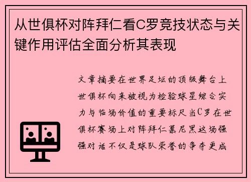 从世俱杯对阵拜仁看C罗竞技状态与关键作用评估全面分析其表现