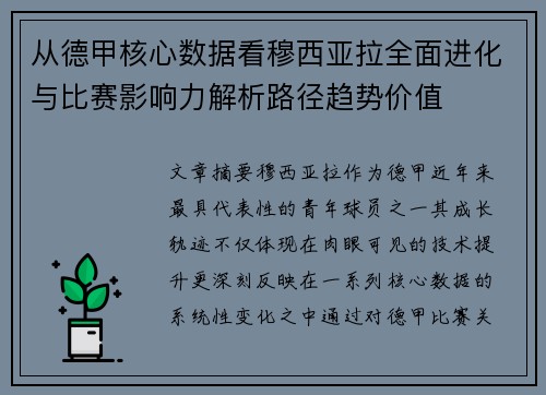 从德甲核心数据看穆西亚拉全面进化与比赛影响力解析路径趋势价值