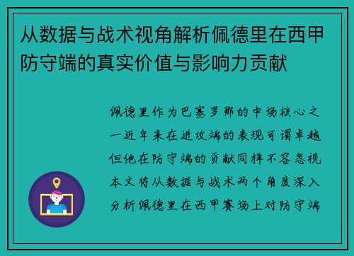 从数据与战术视角解析佩德里在西甲防守端的真实价值与影响力贡献