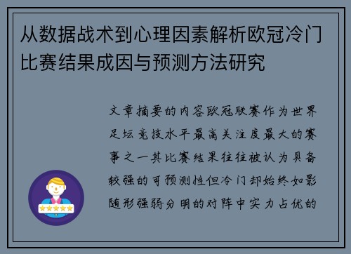 从数据战术到心理因素解析欧冠冷门比赛结果成因与预测方法研究