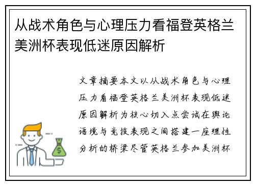 从战术角色与心理压力看福登英格兰美洲杯表现低迷原因解析