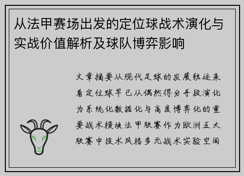 从法甲赛场出发的定位球战术演化与实战价值解析及球队博弈影响 从法甲赛场出发的定位球战术演化与实战价值解析及球队博弈影响