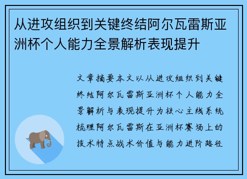 从进攻组织到关键终结阿尔瓦雷斯亚洲杯个人能力全景解析表现提升