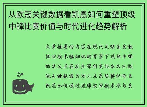 从欧冠关键数据看凯恩如何重塑顶级中锋比赛价值与时代进化趋势解析 从欧冠关键数据看凯恩如何重塑顶级中锋比赛价值与时代进化趋势解析
