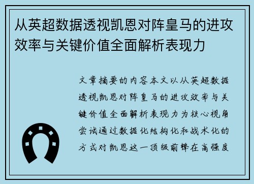 从英超数据透视凯恩对阵皇马的进攻效率与关键价值全面解析表现力
