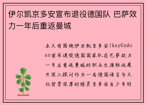 伊尔凯京多安宣布退役德国队 巴萨效力一年后重返曼城 伊尔凯京多安宣布退役德国队 巴萨效力一年后重返曼城