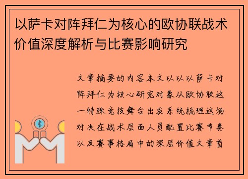 以萨卡对阵拜仁为核心的欧协联战术价值深度解析与比赛影响研究