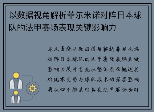 以数据视角解析菲尔米诺对阵日本球队的法甲赛场表现关键影响力