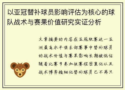 以亚冠替补球员影响评估为核心的球队战术与赛果价值研究实证分析