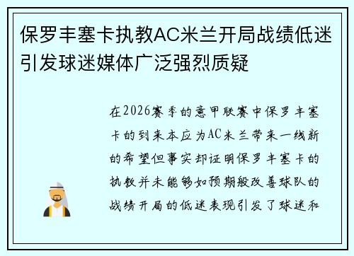 保罗丰塞卡执教AC米兰开局战绩低迷引发球迷媒体广泛强烈质疑 保罗丰塞卡执教AC米兰开局战绩低迷引发球迷媒体广泛强烈质疑