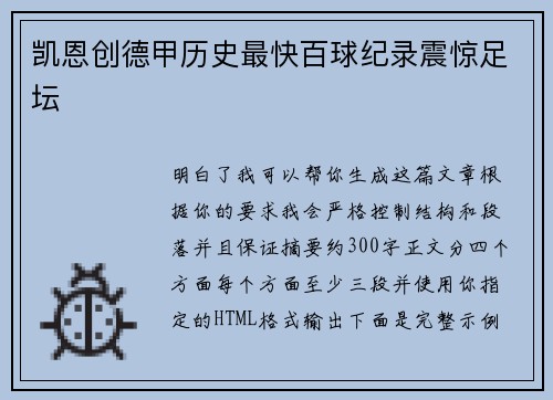 凯恩创德甲历史最快百球纪录震惊足坛