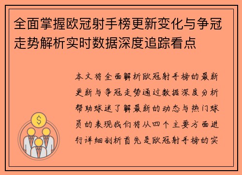 全面掌握欧冠射手榜更新变化与争冠走势解析实时数据深度追踪看点 全面掌握欧冠射手榜更新变化与争冠走势解析实时数据深度追踪看点