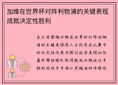 加维在世界杯对阵利物浦的关键表现成就决定性胜利