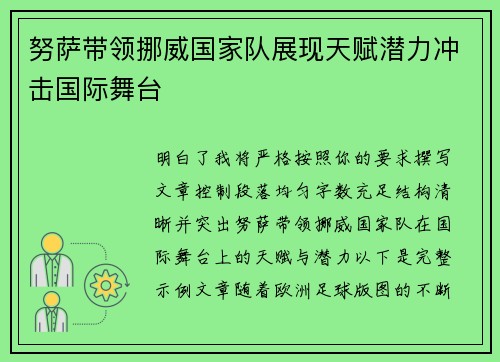 努萨带领挪威国家队展现天赋潜力冲击国际舞台 努萨带领挪威国家队展现天赋潜力冲击国际舞台