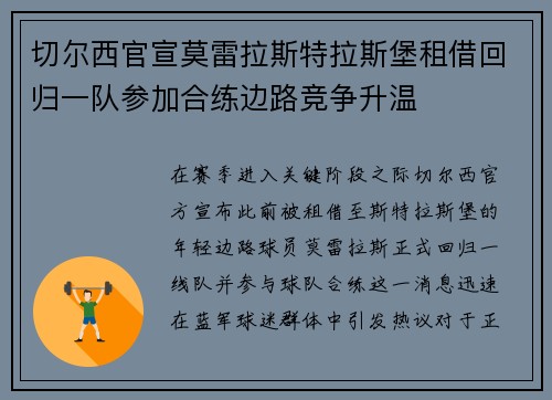 切尔西官宣莫雷拉斯特拉斯堡租借回归一队参加合练边路竞争升温 切尔西官宣莫雷拉斯特拉斯堡租借回归一队参加合练边路竞争升温
