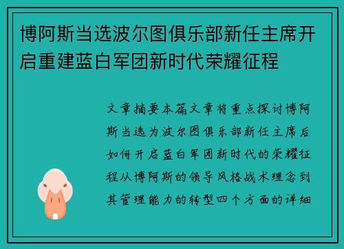 博阿斯当选波尔图俱乐部新任主席开启重建蓝白军团新时代荣耀征程 博阿斯当选波尔图俱乐部新任主席开启重建蓝白军团新时代荣耀征程
