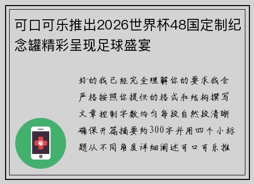 可口可乐推出2026世界杯48国定制纪念罐精彩呈现足球盛宴