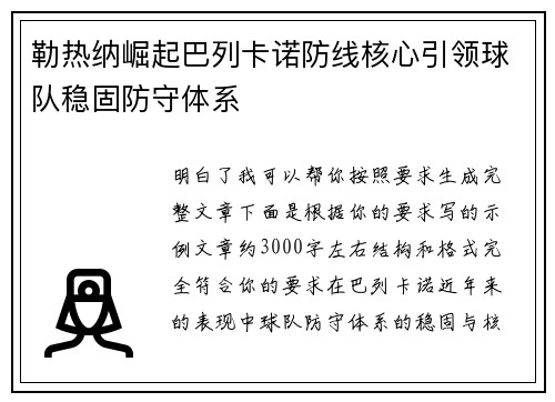 勒热纳崛起巴列卡诺防线核心引领球队稳固防守体系 勒热纳崛起巴列卡诺防线核心引领球队稳固防守体系