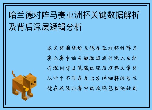 哈兰德对阵马赛亚洲杯关键数据解析及背后深层逻辑分析