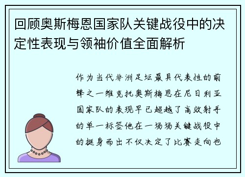 回顾奥斯梅恩国家队关键战役中的决定性表现与领袖价值全面解析