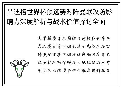 吕迪格世界杯预选赛对阵曼联攻防影响力深度解析与战术价值探讨全面