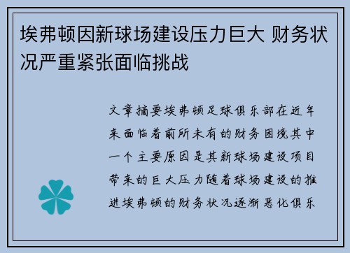 埃弗顿因新球场建设压力巨大 财务状况严重紧张面临挑战