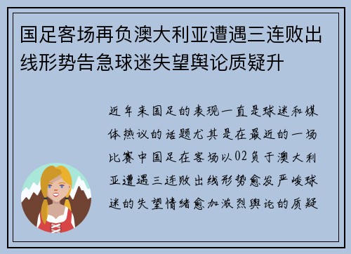 国足客场再负澳大利亚遭遇三连败出线形势告急球迷失望舆论质疑升