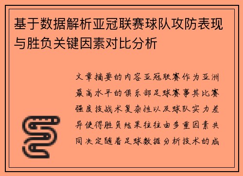 基于数据解析亚冠联赛球队攻防表现与胜负关键因素对比分析 基于数据解析亚冠联赛球队攻防表现与胜负关键因素对比分析
