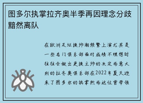 图多尔执掌拉齐奥半季再因理念分歧黯然离队 图多尔执掌拉齐奥半季再因理念分歧黯然离队