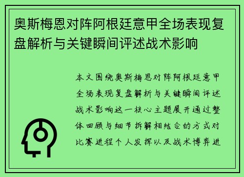 奥斯梅恩对阵阿根廷意甲全场表现复盘解析与关键瞬间评述战术影响