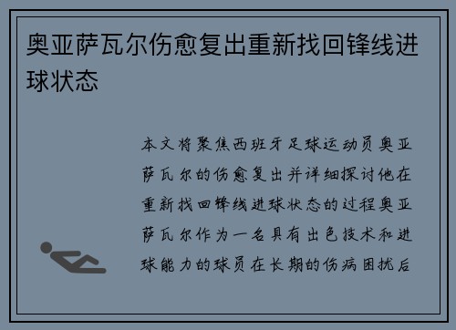 奥亚萨瓦尔伤愈复出重新找回锋线进球状态 奥亚萨瓦尔伤愈复出重新找回锋线进球状态
