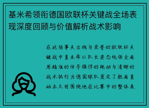 基米希领衔德国欧联杯关键战全场表现深度回顾与价值解析战术影响