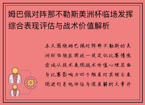 姆巴佩对阵那不勒斯美洲杯临场发挥综合表现评估与战术价值解析