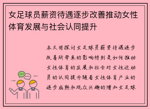 女足球员薪资待遇逐步改善推动女性体育发展与社会认同提升 女足球员薪资待遇逐步改善推动女性体育发展与社会认同提升